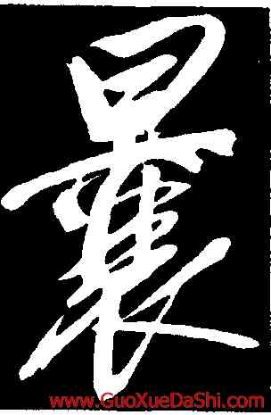 曩,董其昌,書法字典